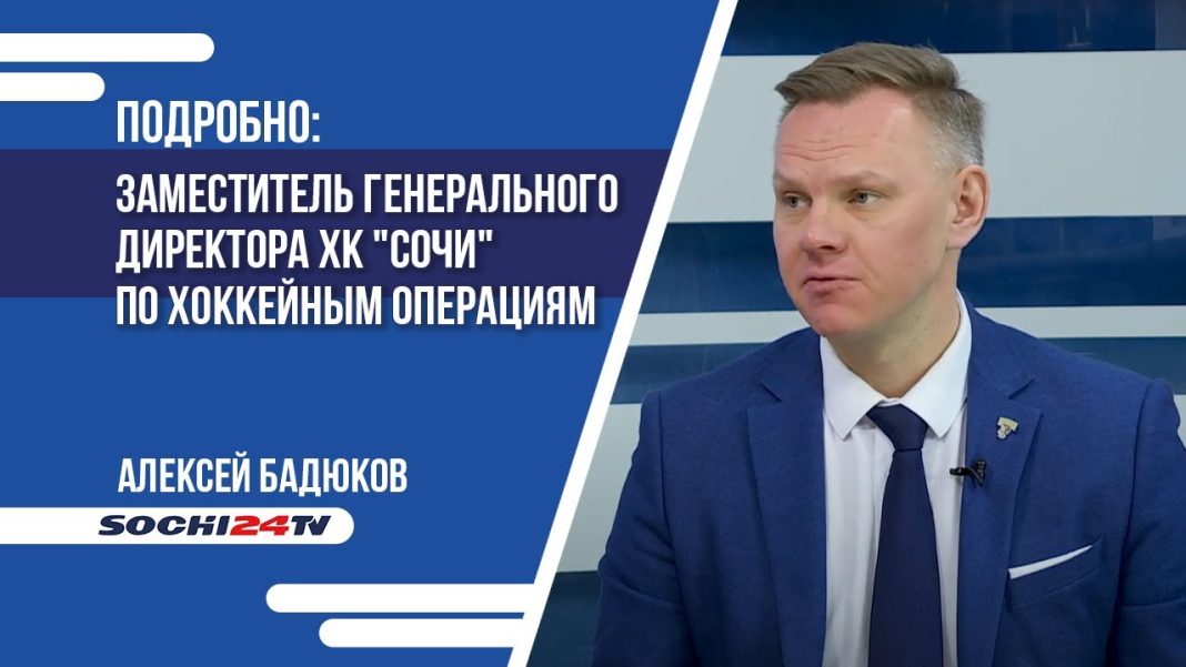 ПОДРОБНО: Каковы итоги и будущее ХК «Сочи»?