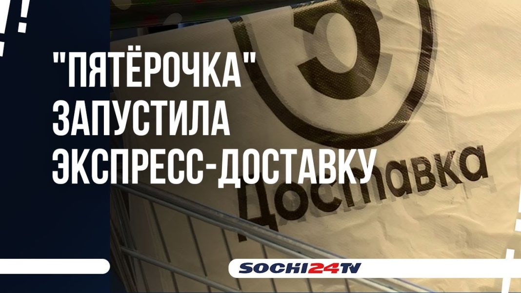 В Сочи Пятёрочка запустила собственную службу доставки