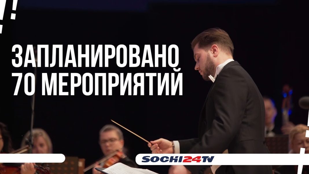 В Сириусе открылся 6-й концертный сезон