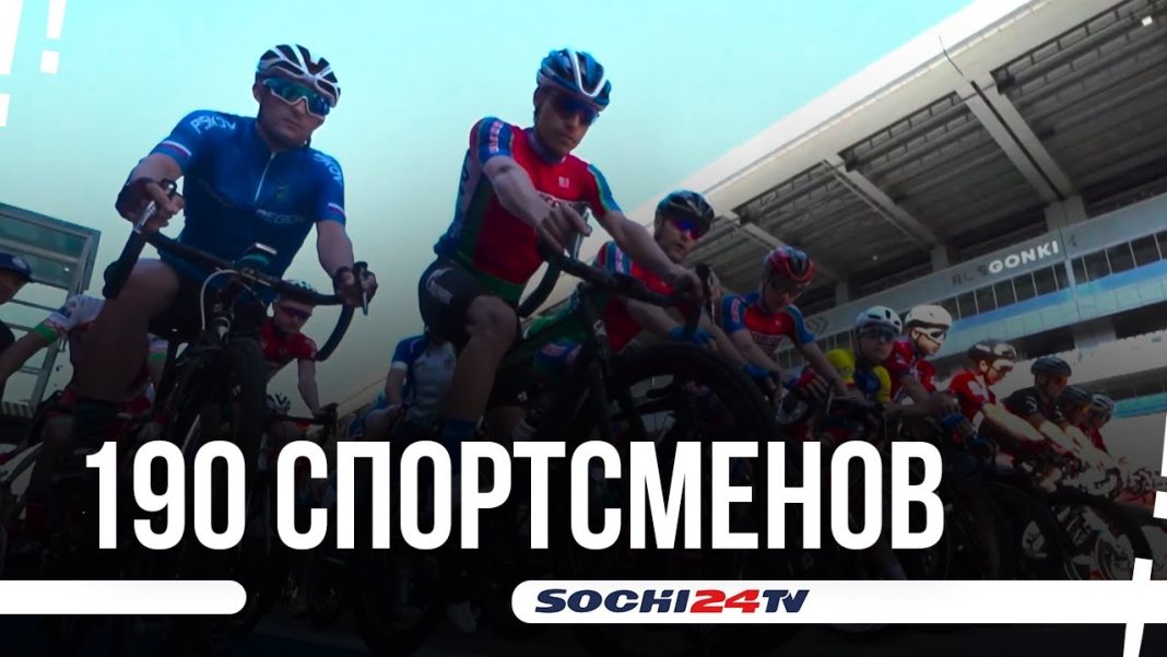 В Сочи прошли Всероссийские соревнования по велосипедному спорту