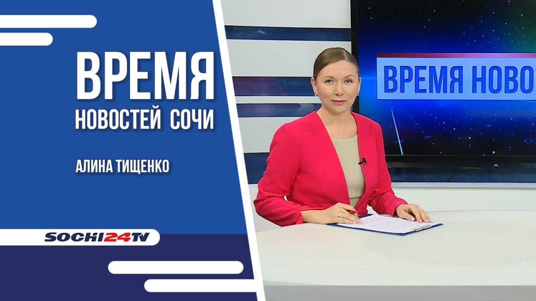 25-04-2022 Время новостей Сочи