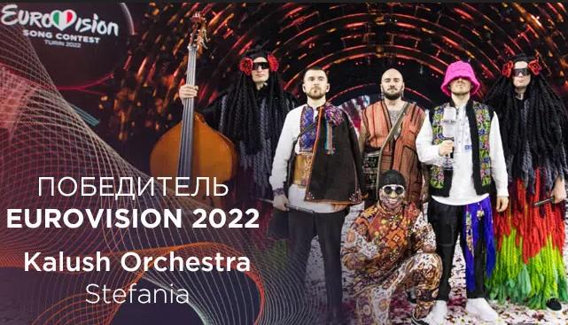 «Евровидение-2022» выиграла группа из Украины