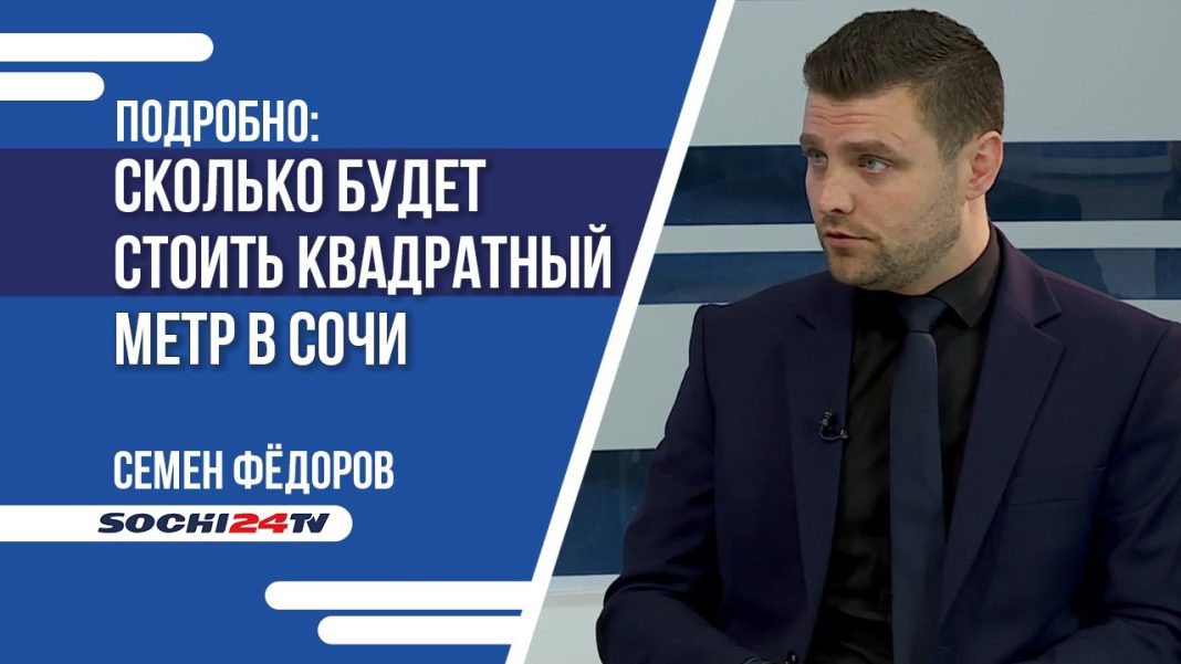 ПОДРОБНО: Подешевеют ли в Сочи квартиры?