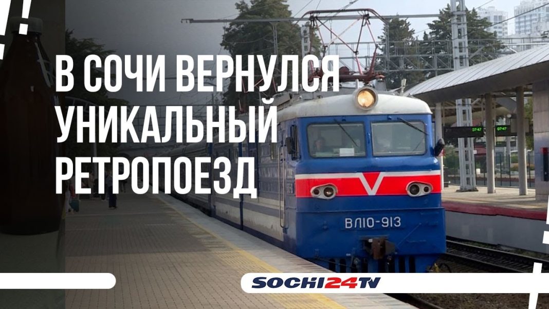 В Сочи вернулся уникальный ретропоезд (Видео)
