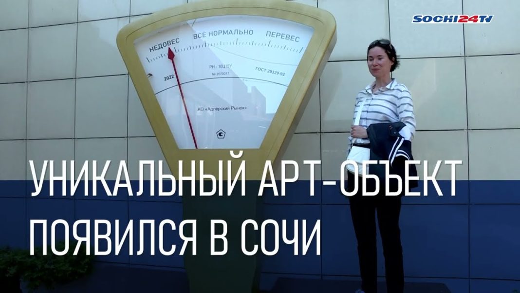 Недовес или перевес? В Сочи весы стали местом притяжения (Видео)