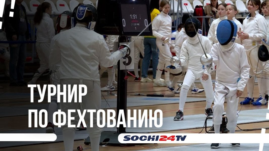 В Сочи стартовал городской турнир по фехтованию