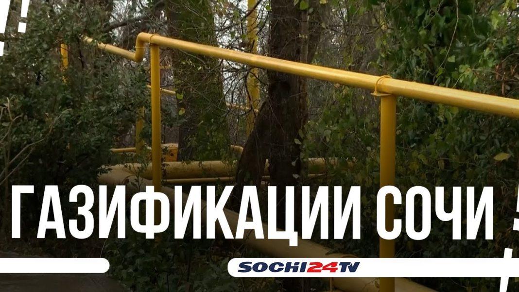 Сочинцам разъяснили алгоритм подачи заявки на догазификацию