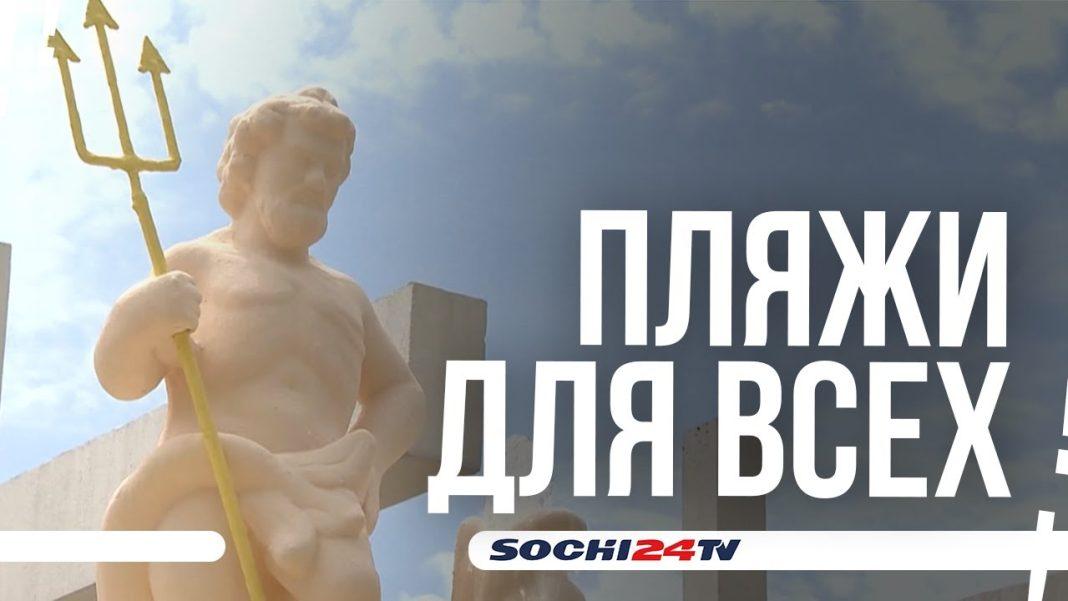 Два санатория в Сочи сделают доступными свои пляжи