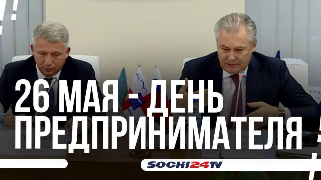Бизнесмены Сочи отметили День предпринимателя