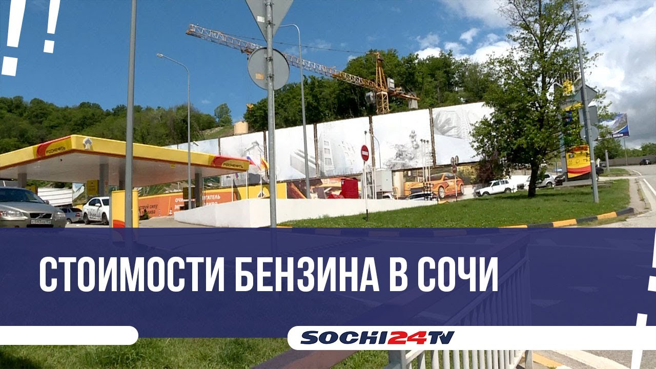 Майский парадокс: в Сочи подешевел бензин (Видео) - Городской портал Сочи |  Sochi24.tv - Все новости города