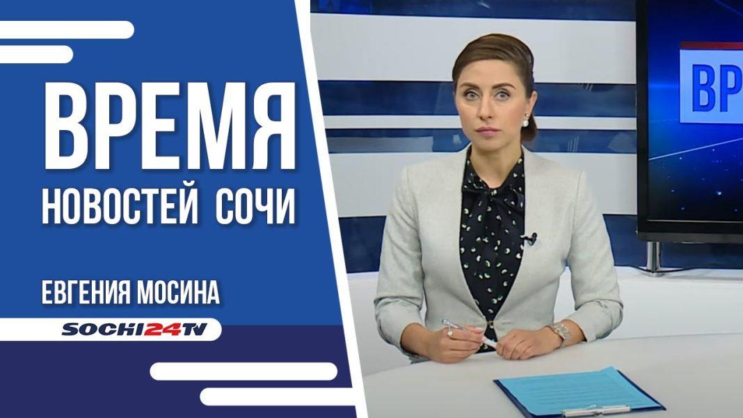 Время новостей Сочи 30.05.2022