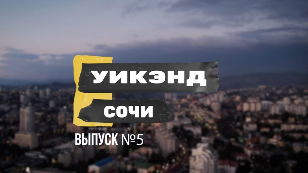 Что и где будет в Сочи в ближайшее время?