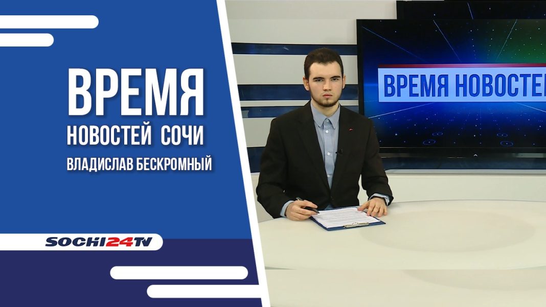 19-05-2022 Время новостей Сочи