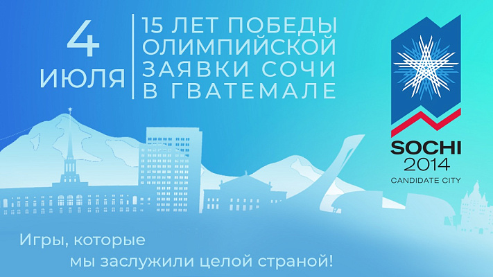 Стало известно, как отметят 15-летие победы заявки Сочи на проведение Олимпиады-2014