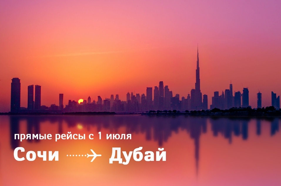 Рейс сочи дубай