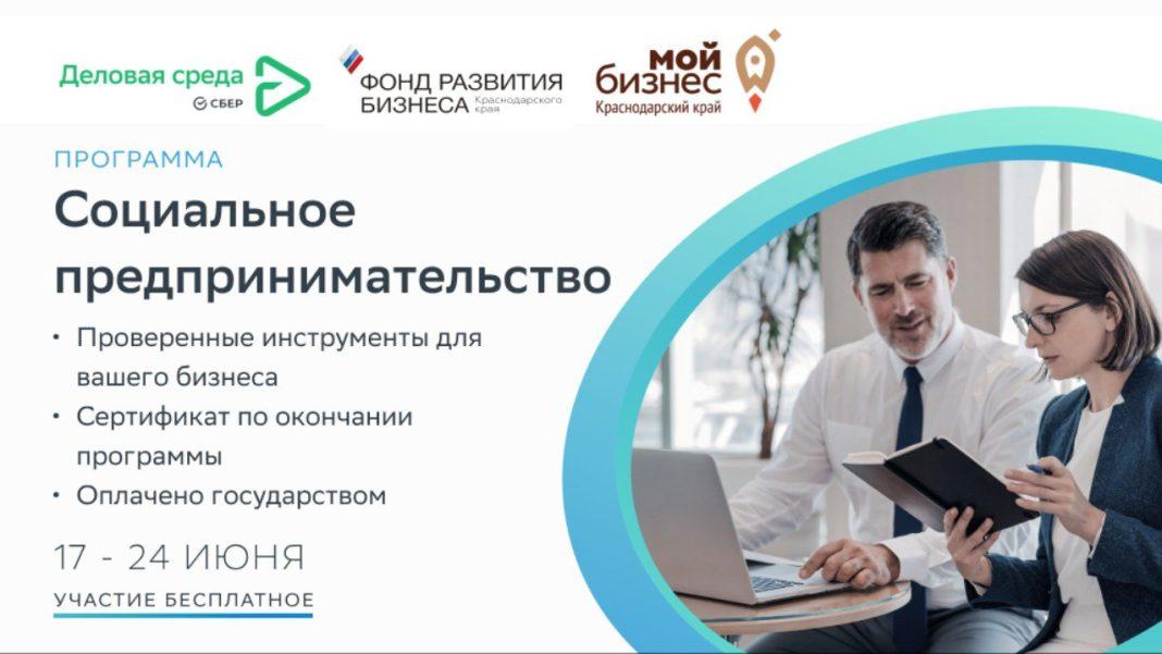Социальное предпринимательство становится популярным на Кубани