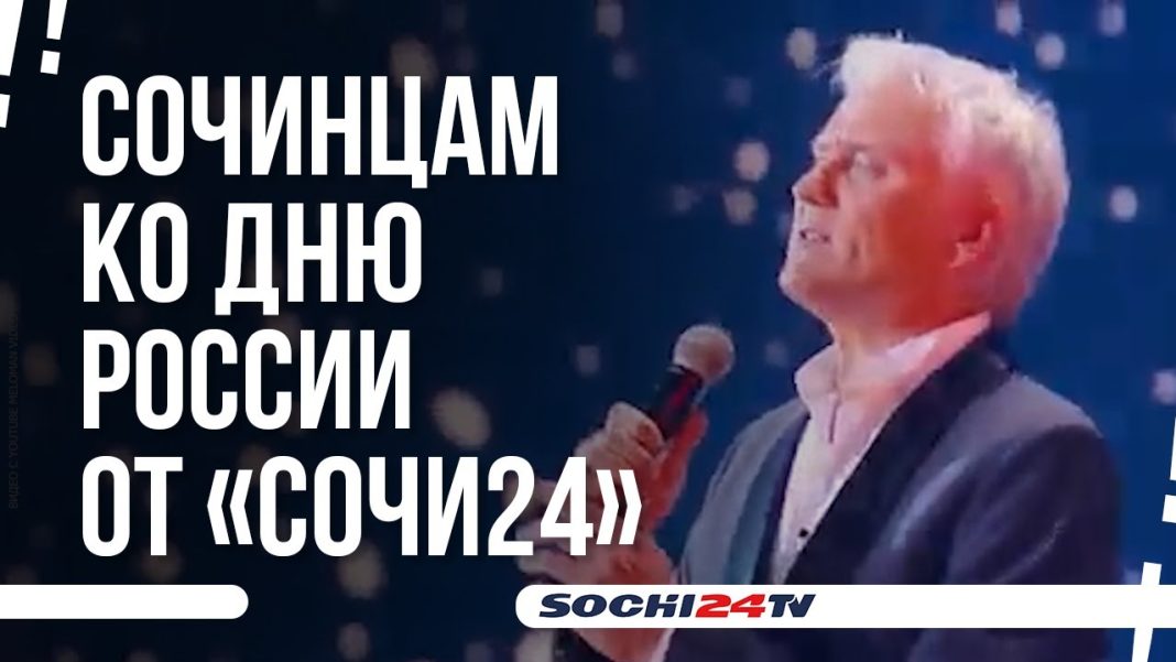 Александр Маршал на «Сочи24»: телеканал подготовил подарок для жителей и гостей курорта ко Дню России!