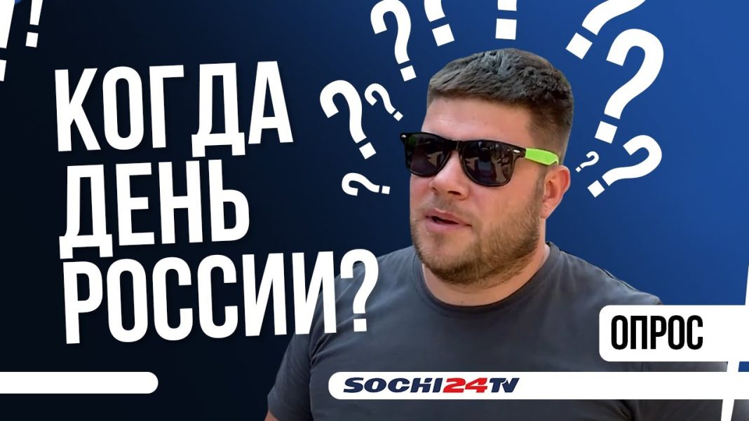Что отмечают в День России: «Сочи24» провел опрос