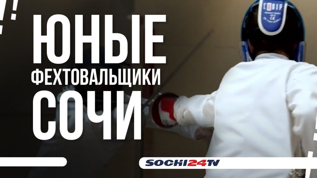 В Сочи наградили лучших спортсменов-фехтовальщиков и тренеров-преподавателей