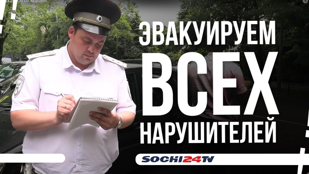 Золотые штрафы за стоянку в Сочи: как не стать добычей службы эвакуации (Видео)