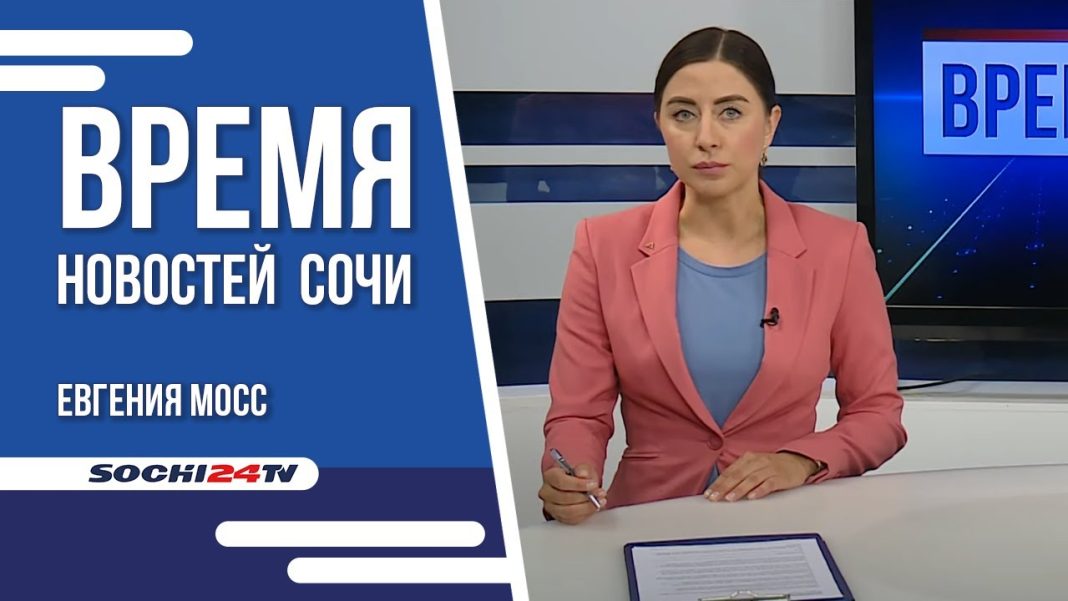 Время новостей Сочи 22.06.2022