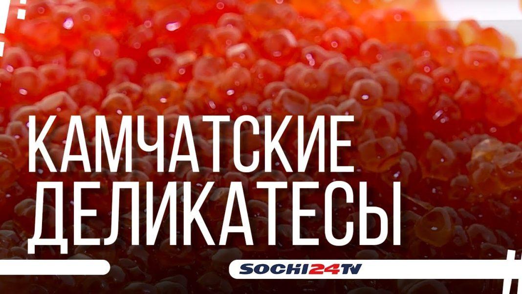 В Сочи на выставке можно купить камчатские деликатесы