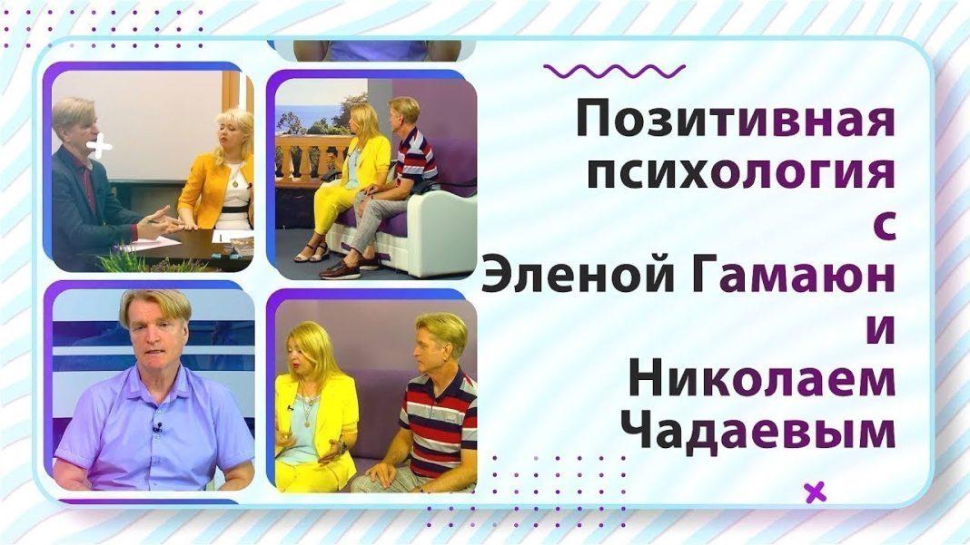 Позитивная психология с Эленой Гамаюн и Николаем Чадаевым