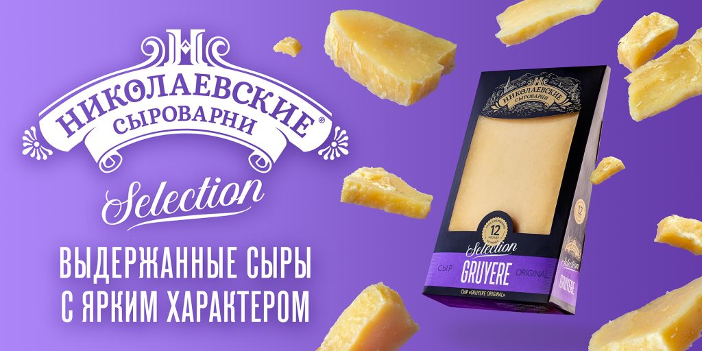 «Агрокомплекс» запустил в продажу выдержанные сыры «Николаевские сыроварни»