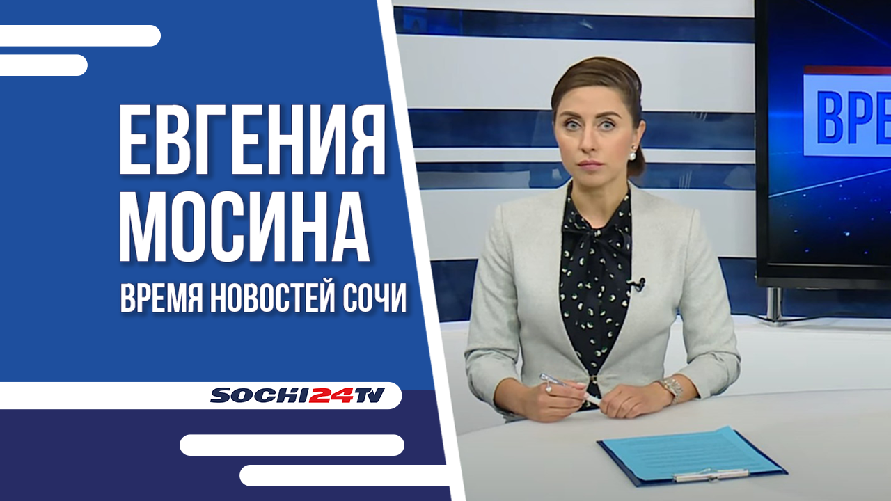 08-06-2022 Время новостей Сочи - Городской портал Сочи | Sochi24.tv - Все  новости города