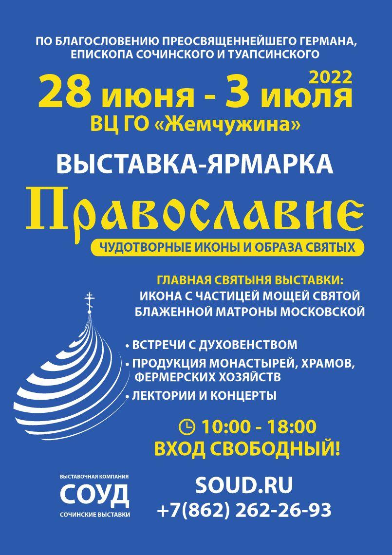 В Сочи открывается выставка «Православие»