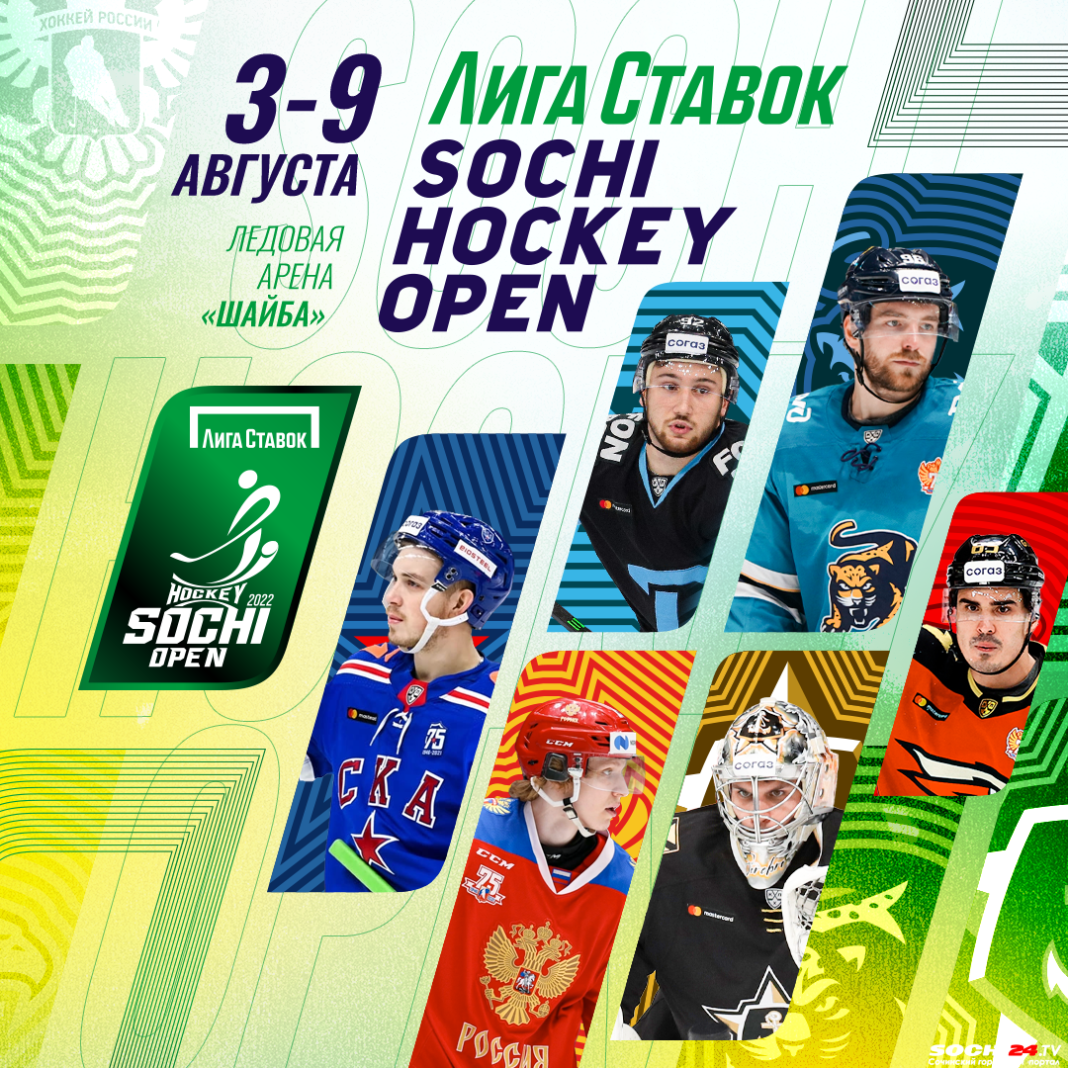 Хоккей сочи билеты. Сочи хоккей опен 2022. Лига ставок Sochi Hockey open. Сочи хоккей. КХЛ Сочи хоккей опен.