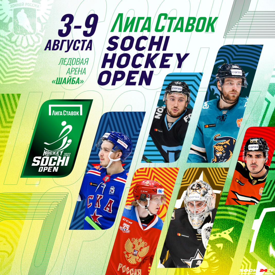 В Сочи в 7-й раз пройдёт «Лига Ставок Sochi Hockey Open-2022»