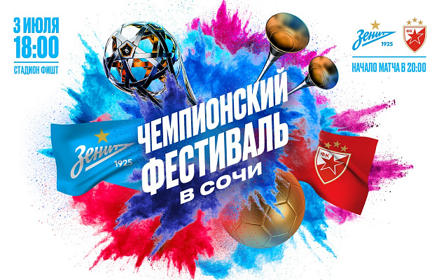 В Сочи сразятся «Зенит» и «Црвена Звезда»