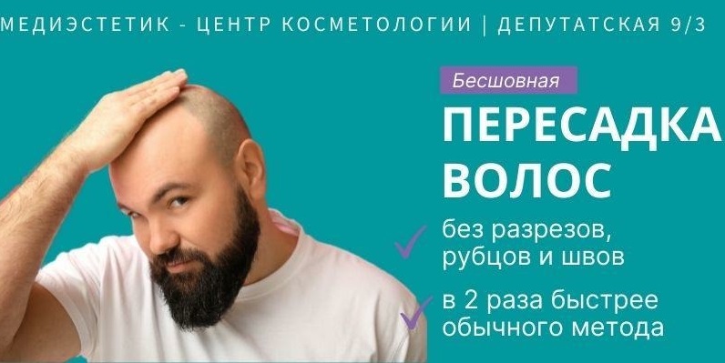 Впервые в Сочи — безоперационная пересадка волос