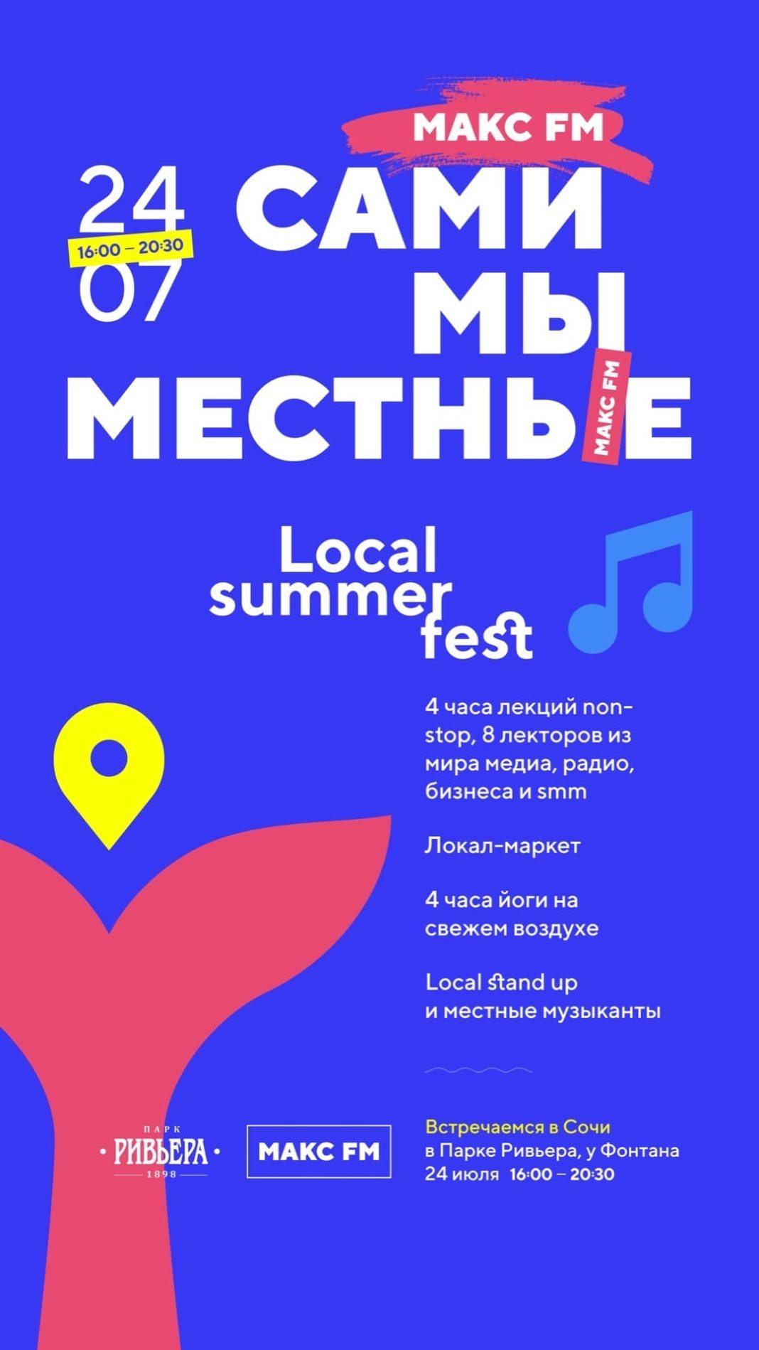 В Сочи пройдёт Летний фестиваль «Сами мы местные»