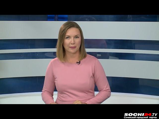 Время новостей Сочи 27.07.2022