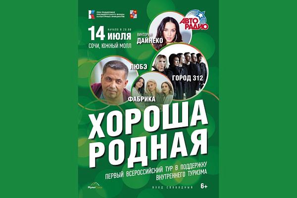 Жители и гости Сочи насладятся выступлением «Любэ», «Города 312» и других звезд бесплатно