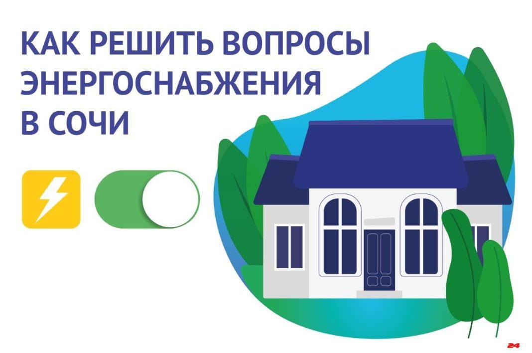 Памятка по вопросам энергоснабжения для клиентов Сочинского филиала «ТНС энерго Кубань»