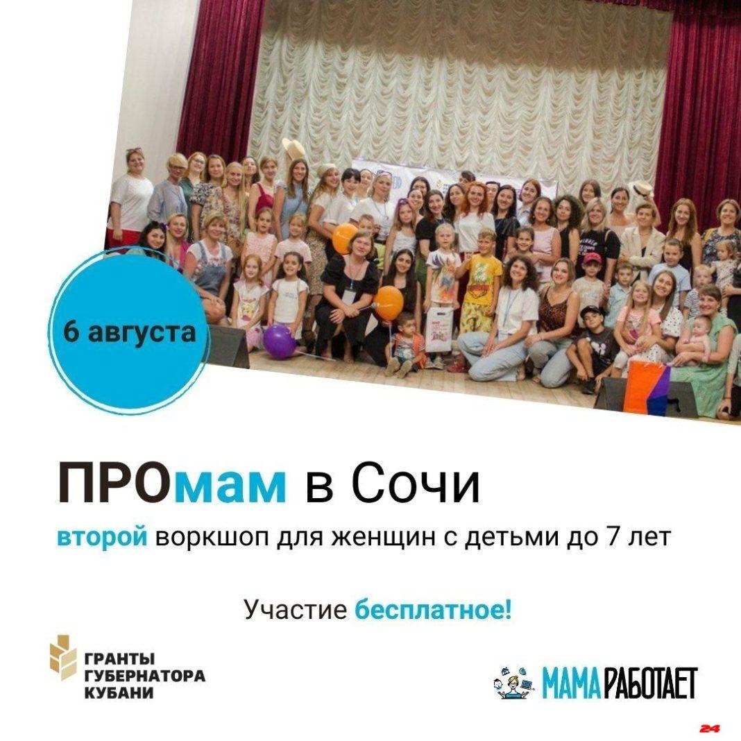 В Сочи пройдёт финал регионального проекта «ВОРКШОП ПРОМАМ»