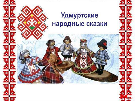 Жителям Сочи покажут удмуртскую сказку