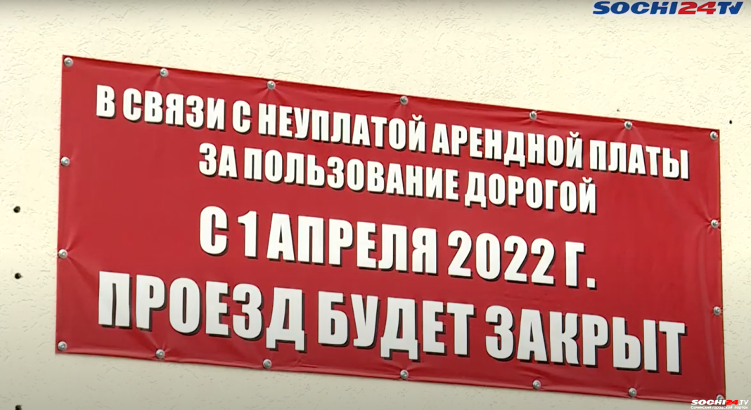 В Сочи людям продали квартиры, а затем назначили плату за вход