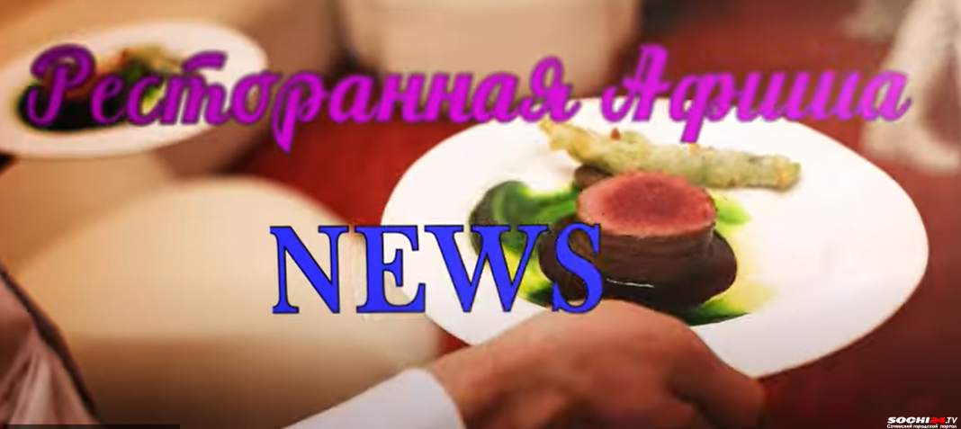 Лучшие рестораны Сочи // Ресторанная афиша