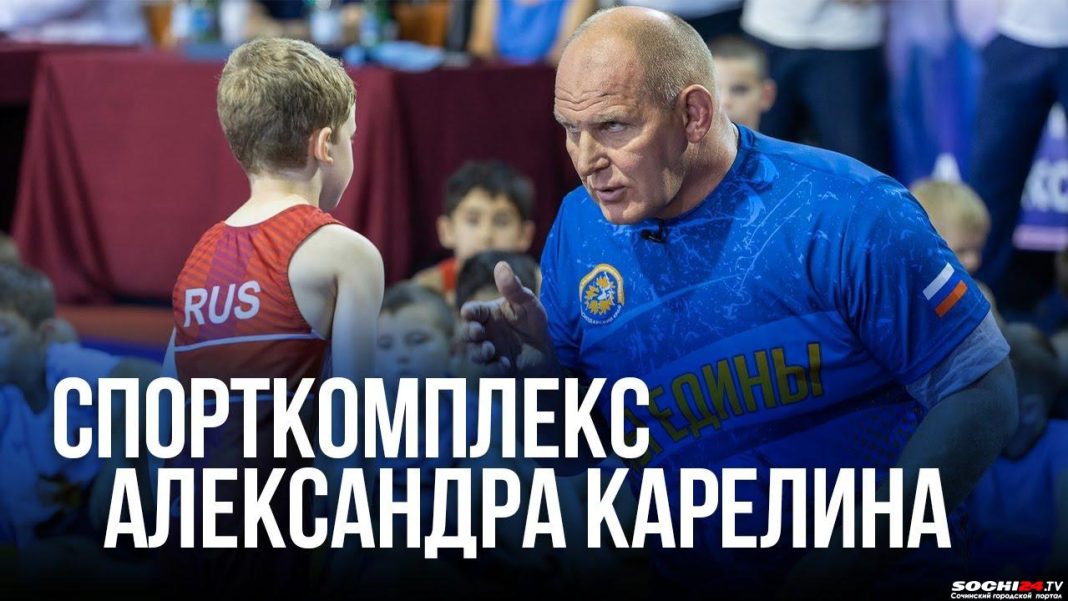 Легендарный борец Александр Карелин провел в Сочи мастер-класс для юных спортсменов (Видео)