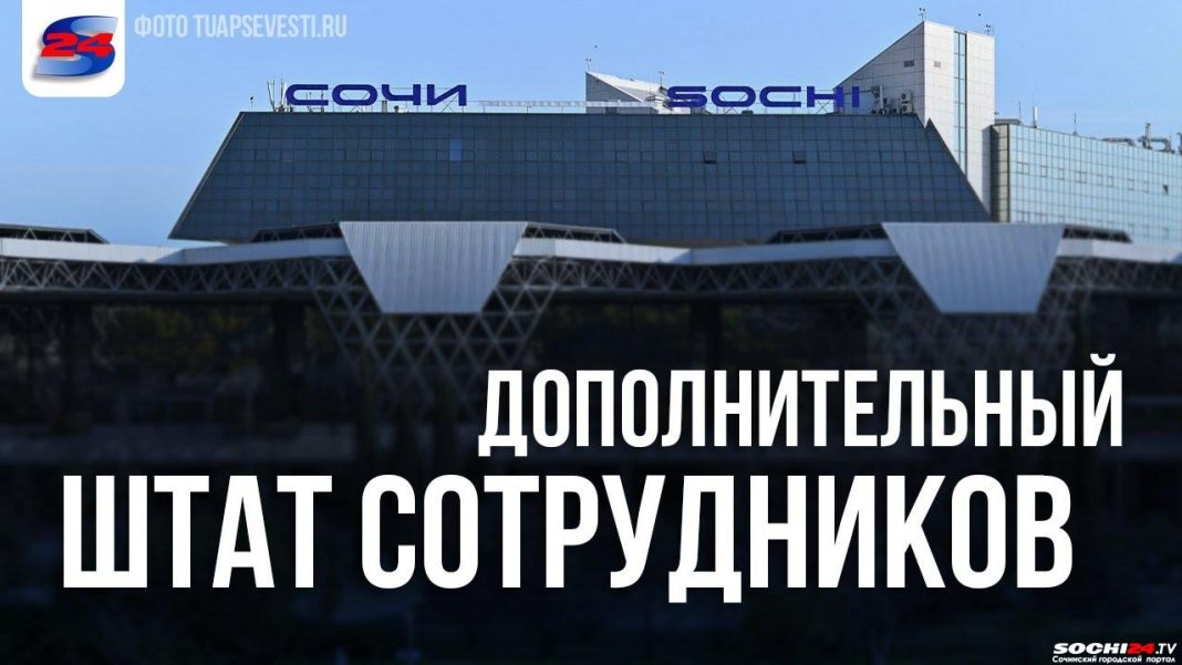 Аэропорт Сочи испытывает пиковые нагрузки (Видео)