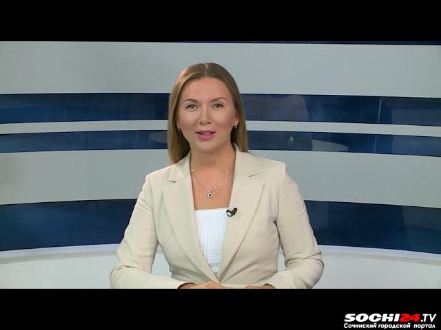 Время новостей Сочи 26.08.2022