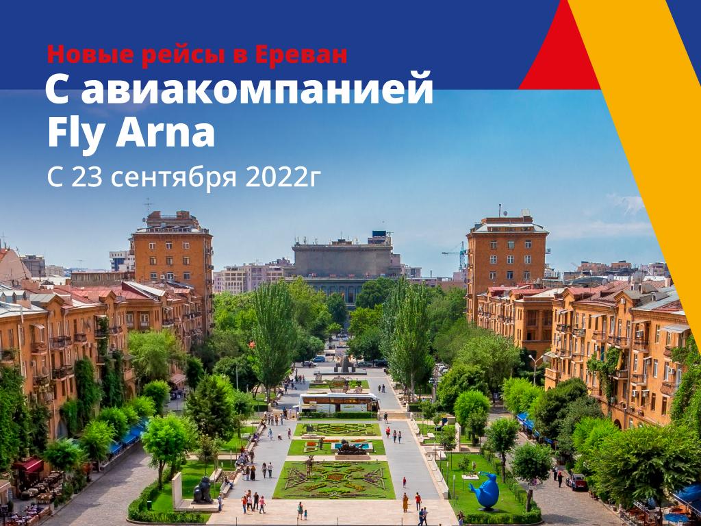 Из Сочи в столицу Армении можно улететь по низким тарифам