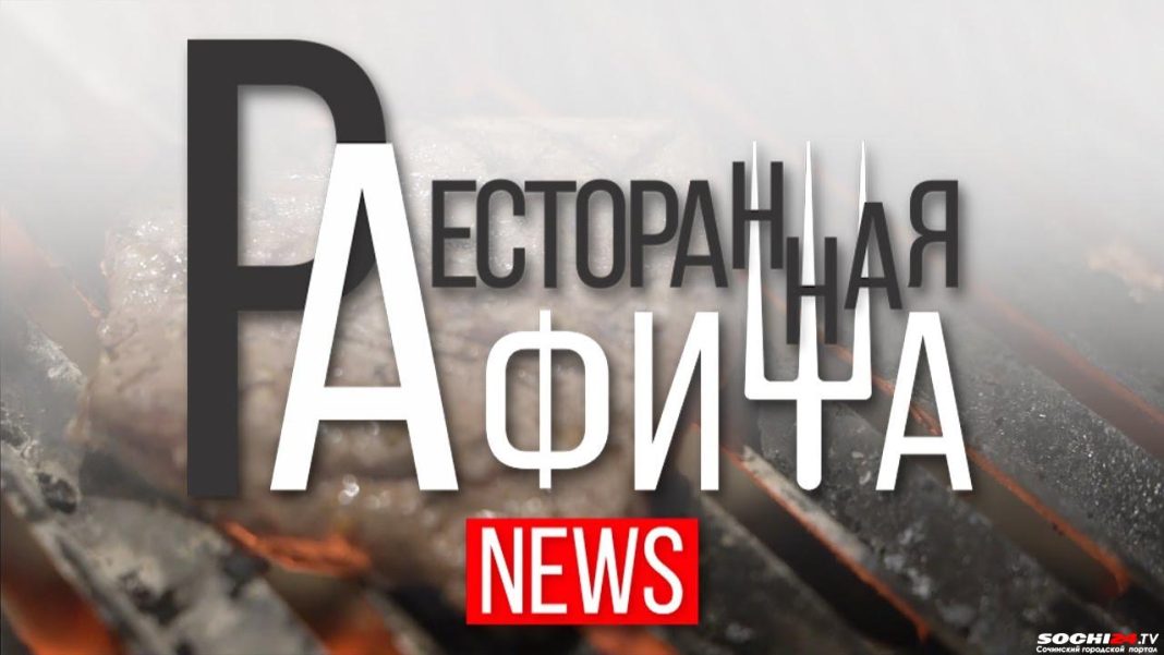 Осенние акции в лучших ресторанах Сочи по версии телеканала Sochi Live HD