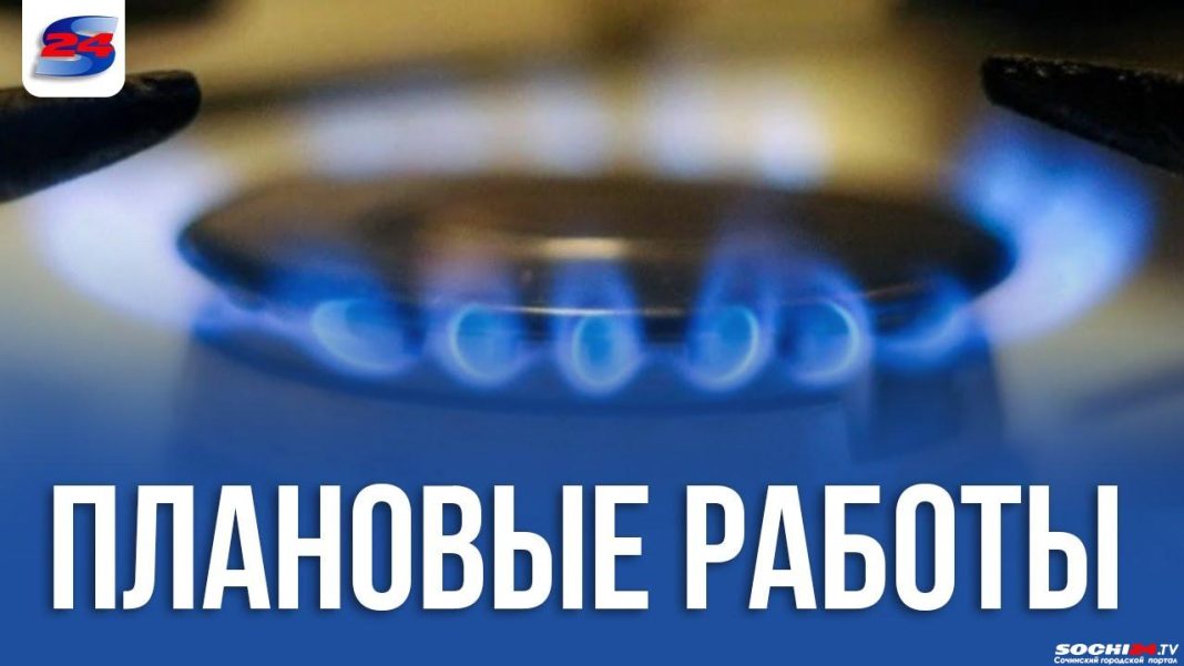 В Сочи 11 населенных пунктов останутся без газа