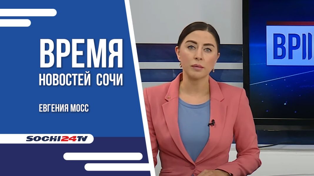 Время новостей Сочи 22.09.2022