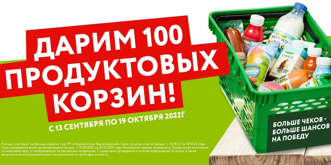 Вкусные призы: купите колбасу и получите 100 продуктовых корзин от «Агрокомплекса»